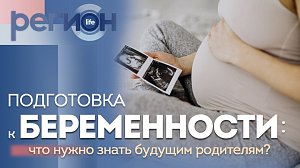 Регион LIFE | Подготовка к беременности | ОТС LIVE — прямая трансляция