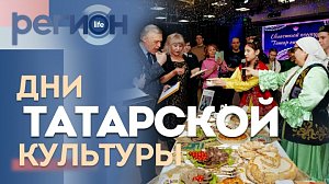 Регион LIFE | Дни татарской культуры | ОТС LIVE — прямая трансляция