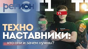 Регион LIFE | Технонаставники: кто они и зачем нужны? | ОТС LIVE — прямая трансляция