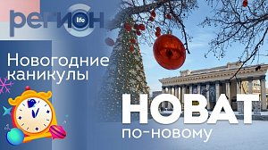 Регион LIFE | НОВАТ по-новому / Новогодние каникулы| ОТС LIVE — прямая трансляция