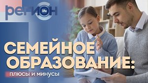 Регион LIFE | Семейное образование: плюсы и минусы | ОТС LIVE — прямая трансляция