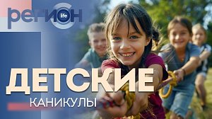 Регион LIFE | Детские каникулы | ОТС LIVE — прямая трансляция