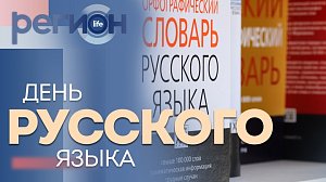 Регион LIFE | День русского языка | ОТС LIVE — прямая трансляция