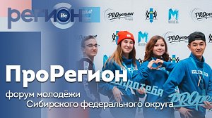 Регион LIFE | «ПроРегион» — форум молодёжи Сибирского федерального округа | ОТС LIVE — прямая трансляция