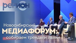 Регион LIFE | Новосибирский медиафорум: собираем тренды и лайки | ОТС LIVE — прямая трансляция
