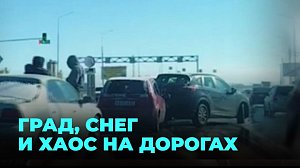 Град и снег осложнили дорожную ситуацию
