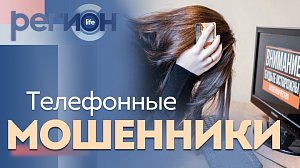Регион LIFE | Телефонные мошенники | ОТС LIVE — прямая трансляция