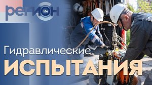 Регион LIFE | Гидравлические испытания | ОТС LIVE — прямая трансляция