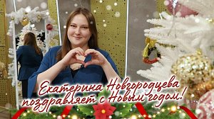 Екатерина Новгородцева поздравляет с Новым годом!