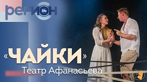 Регион LIFE | «Чайки» / Театр Афанасьева | ОТС LIVE — прямая трансляция