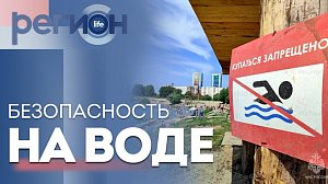 Регион LIFE | Безопасность на воде | гастротуристический фестиваль-форум | ОТС LIVE — прямая трансляция