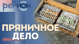 Регион LIFE | Пряничное дело | ОТС LIVE — прямая трансляция