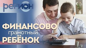 Регион LIFE | Финансово-грамотный ребёнок | ОТС LIVE — прямая трансляция