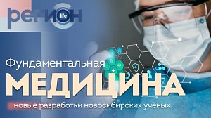 Регион LIFE | Фундаментальная медицина | ОТС LIVE — прямая трансляция