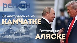 Регион LIFE | Встреча на Аляске / Землетрясение на Камчатке | ОТС LIVE — прямая трансляция