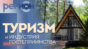 Регион LIFE | Туризм и индустрия гостеприимства | ОТС LIVE — прямая трансляция