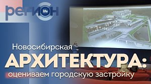 Регион LIFE | Новосибирская архитектура: оцениваем городскую застройку | ОТС LIVE — прямая трансляция