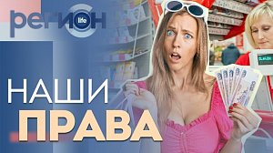 Регион LIFE | Наши права | ОТС LIVE — прямая трансляция