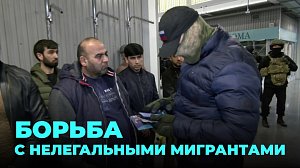 363 нарушения за одну неделю: силовики очищают улицы от нелегалов