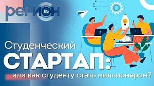 Регион LIFE | Как студенту стать миллионером? | ОТС LIVE — прямая трансляция