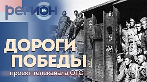 Регион LIFE | «Дороги Победы» — проект Телеканала ОТС | ОТС LIVE — прямая трансляция