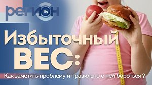 Регион LIFE | Избыточный вес | ОТС LIVE — прямая трансляция