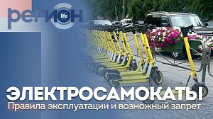 Регион LIFE | Электросамокаты | ОТС LIVE — прямая трансляция