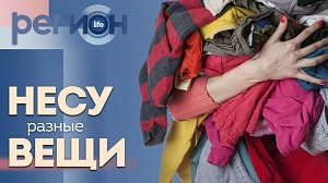 Регион LIFE | Несу разные вещи | ОТС LIVE — прямая трансляция
