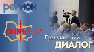 Регион LIFE | Гражданский форум/Сибирь-территория мужества | ОТС LIVE — прямая трансляция