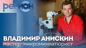 Регион LIFE | Владимир Анискин — мастер-микроминиатюрист | ОТС LIVE — прямая трансляция