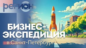 Регион LIFE | Бизнес-экспедиция в Санкт-Петербург | ОТС LIVE — прямая трансляция