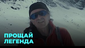 Уход легенды мирового альпинизма: сибиряки прощаются с Глебом Соколовым