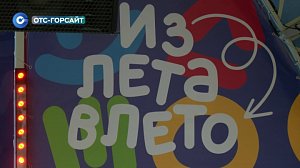Студенческие педотряды креативят: в Новосибирской области проходит фестиваль «Из лета в лето»