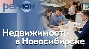 Регион LIFE | Недвижимость в Новосибирске | ОТС LIVE — прямая трансляция