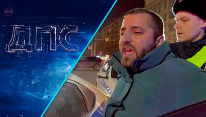 Программа "ДПС: Дорога. Перекресток. Судьба" | 07 апреля 2025 | Телеканал ОТС