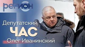 Регион LIFE | Депутатский час | ОТС LIVE — прямая трансляция