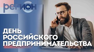 Регион LIFE | День российского предпринимательства | ОТС LIVE — прямая трансляция