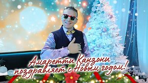 Амаретти Канзони поздравляет с Новым годом!