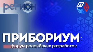 Регион LIFE | Прибориум: форум российских разработок | ОТС LIVE — прямая трансляция