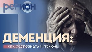 Регион LIFE | Деменция: как распознать и помочь | ОТС LIVE — прямая трансляция