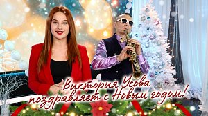 Виктория Усова поздравляет с Новым годом!
