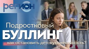 Регион LIFE | Подростковый буллинг: как остановить детскую жестокость? | ОТС LIVE — прямая трансляция