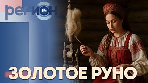 Регион LIFE | Золотое руно | ОТС LIVE — прямая трансляция