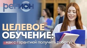 Регион LIFE | Целевое обучение: как с гарантией получить работу? | ОТС LIVE — прямая трансляция