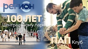 Регион LIFE | 100 лет Центральному парку / ПАП клуб | ОТС LIVE — прямая трансляция