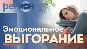 Регион LIFE | Эмоциональное выгорание | ОТС LIVE — прямая трансляция