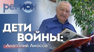 Регион LIFE | Дети войны: Анатолий Амосов | ОТС LIVE — прямая трансляция