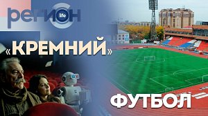 Регион LIFE | «Кремний» / Футбол | ОТС LIVE — прямая трансляция
