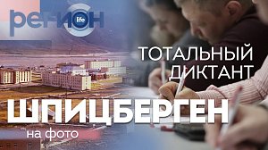 Регион LIFE | Тотальный диктант / Шпицберген на фото | ОТС LIVE — прямая трансляция