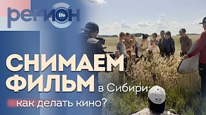 Регион LIFE | Снимаем фильм в Сибири: как делать кино? | ОТС LIVE — прямая трансляция